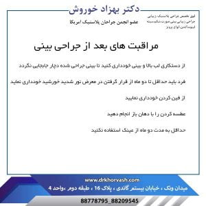 مراقبت های بعد از جراحی بینی - دکتر بهزاد خوروش