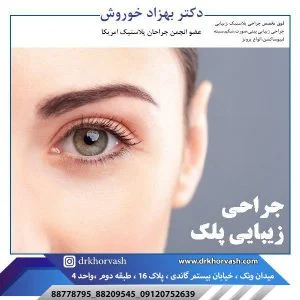 جراحی زیبایی پلک