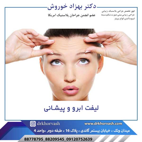لیفت ابرو و پیشانی