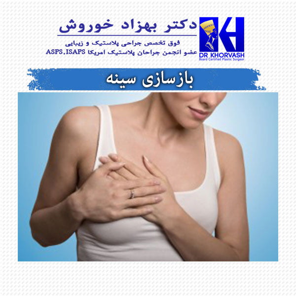 بازسازی سینه