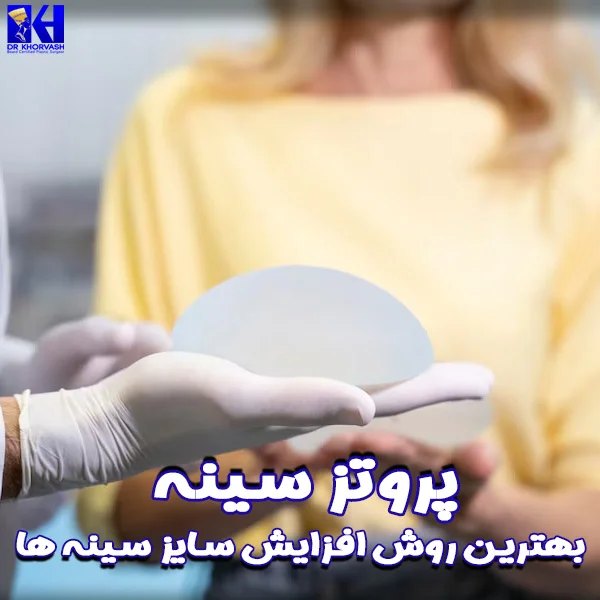 پروتز سینه - دکتر بهزاد خوروش
