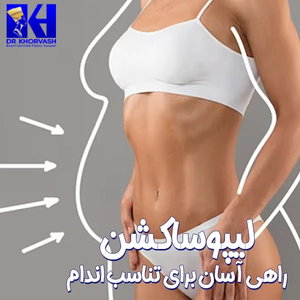لیپوساکشن - دکتر خوروش