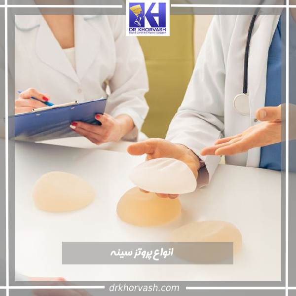 انواع پروتز سینه