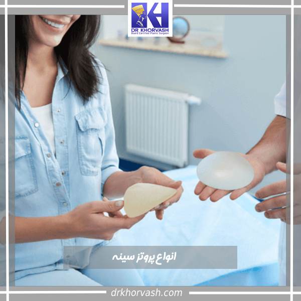 انواع پروتز سینه