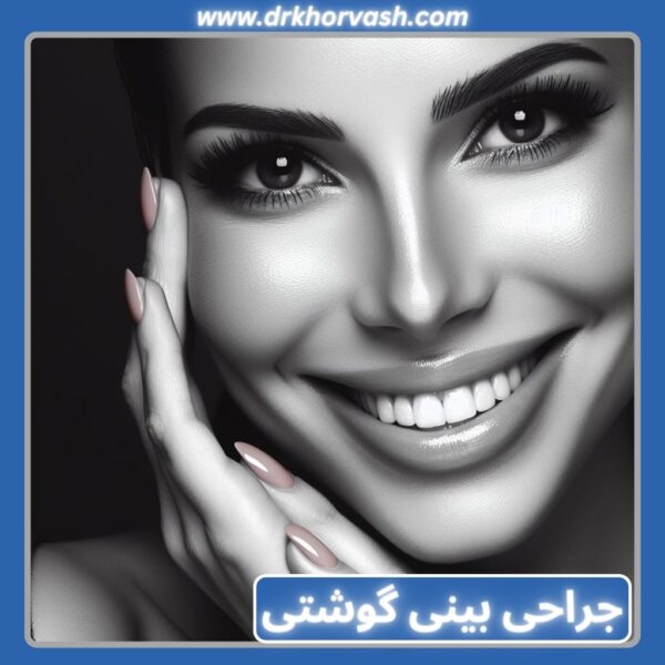 عمل بینی گوشتی