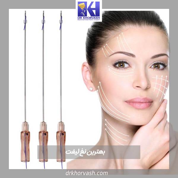 بهترین نخ لیفت