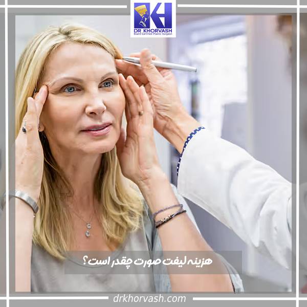 هزینه لیفت صورت