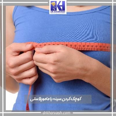 جراحی کوچک کردن سینه- دکتر بهزاد خوروش-drkhorvash.com