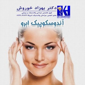 لیفت آندوسکوپیک ابرو _ دکتر بهزاد خوروش