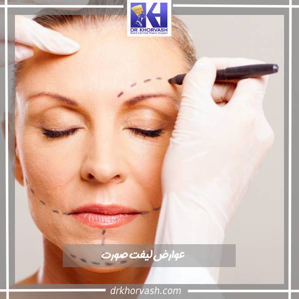 عوارض لیفت صورت