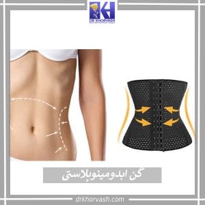 گن ابدویمنوپلاستی _ دکتر بهزاد خوروش-drkhorvash.com