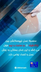 لیپوساکشن - دکتر بهزاد خوروش - drkhorvash.com