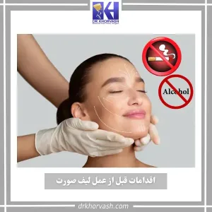اقدامات قبل از جراحی لیفت صورت _ دکتر بهزاد خوروش