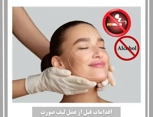 اقدامات قبل از عمل لیفت صورت و فواید آن ها