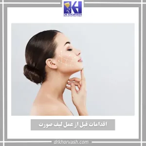 اقدامات قبل از عمل لیفت صورت _ دکتر بهزاد خوروش