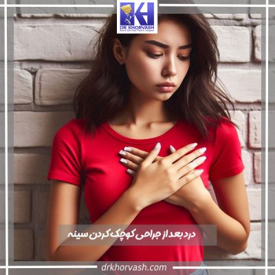 درد بعد از جراحی کوچک کردن سینه - دکتر خوروش - drkhorvash.com