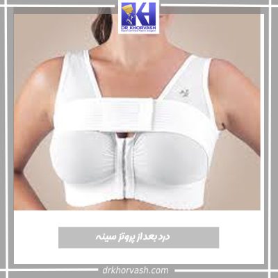 درد پروتز سینه - دکتر بهزاد خوروش - drkhorvash.com