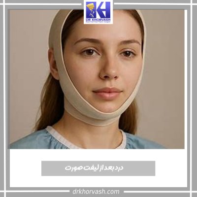 درد بعد از لیفت صورت - دکتر بهزاد خوروش - drkhorvash.com