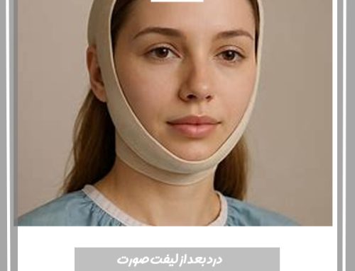 راهکارهای مدیریت درد بعد از لیفت صورت
