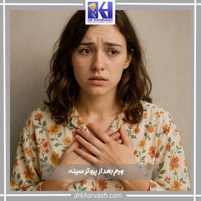 ورم بعد از پروتز سینه - دکتر بهزاد خوروش - drkhorvash.com