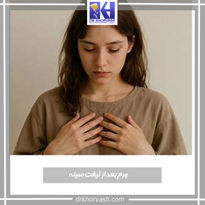 ورم بعد از لیفت سینه - دکتر بهزاد خوروش - drkhorvash.com