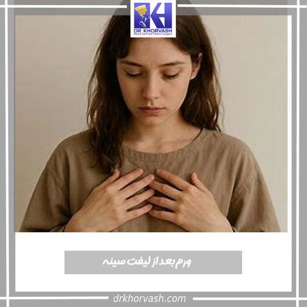 ورم بعد از لیفت سینه - دکتر بهزاد خوروش - drkhorvash.com