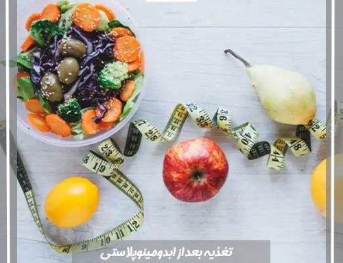 تغذیه بعد از ابدومینوپلاستی باید چگونه باشد؟