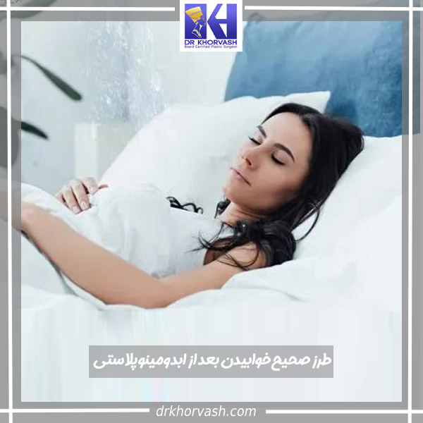 طرز صحیح خوابیدن بعد از ابدومینوپلاستی