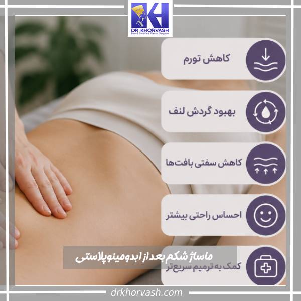 ماساژ شکم بعد از ابدومینوپلاستی